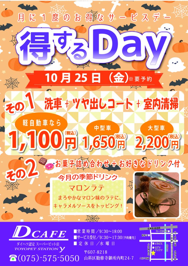 10月得するDAY